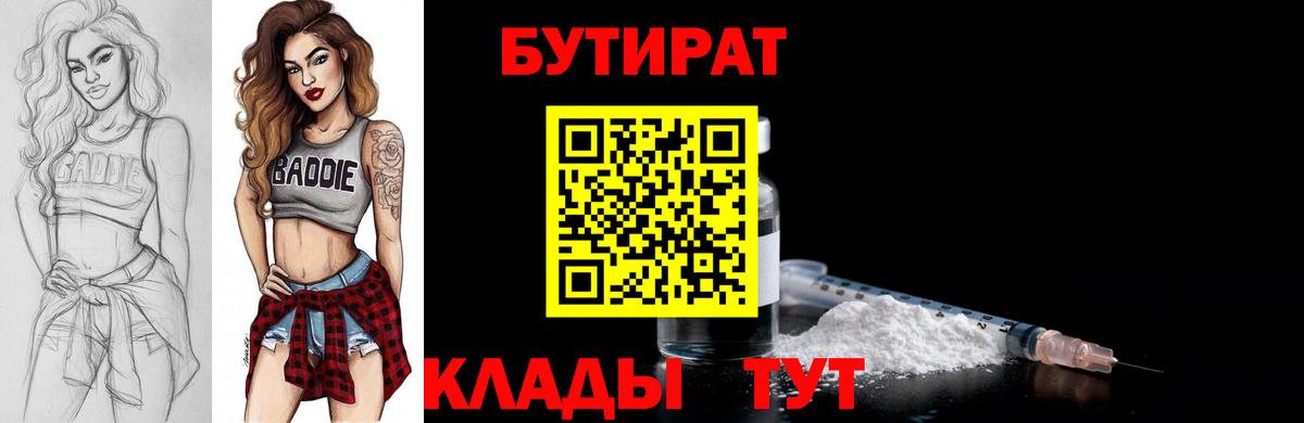 БУТИРАТ  БУТИРАТ BDO  Вход с VPN  Приморско-Ахтарск 